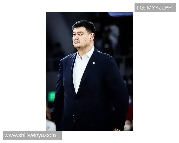 姚明帅气登场引发全场欢呼展现篮球巨星风采与魅力
